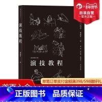 [正版] 演技教程修订新版 焦菊隐导演表演心理学 斯坦尼斯拉夫斯基体系教学 电影戏剧参考书籍