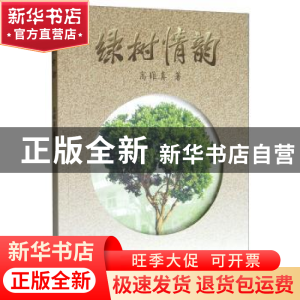 正版 绿树情韵 高维真 西南交通大学出版社 9787564366643 书籍