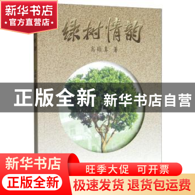 正版 绿树情韵 高维真 西南交通大学出版社 9787564366643 书籍