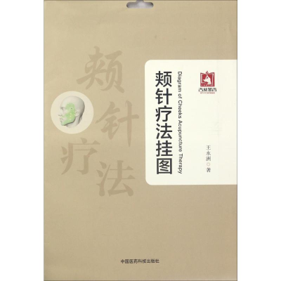 [M]颊针疗法挂图-9787506793797