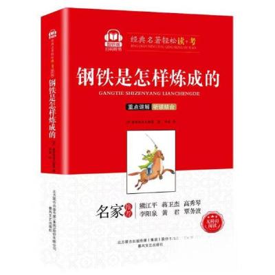 正版新书]钢铁是怎样炼成的/经典名著轻松读+考奥斯特洛夫斯基97