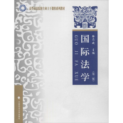 [M]国际法学-9787562049487
