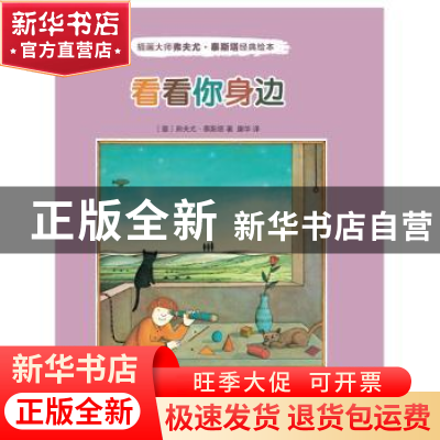 正版 看看你身边 (意)弗夫尤·泰斯塔著 人民文学出版社 978702012