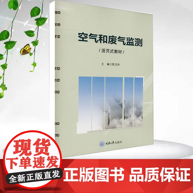 正版新书 空气和废气监测 重庆大学出版社 9787568943369