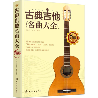 [M]古典吉他名曲大全-9787122316974