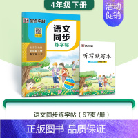 4年级下册 [正版]小学生一二三年级上册练字四五六年级下册每日一练人教版语文同步练字帖生字描红练习册儿童控笔训练正楷硬笔