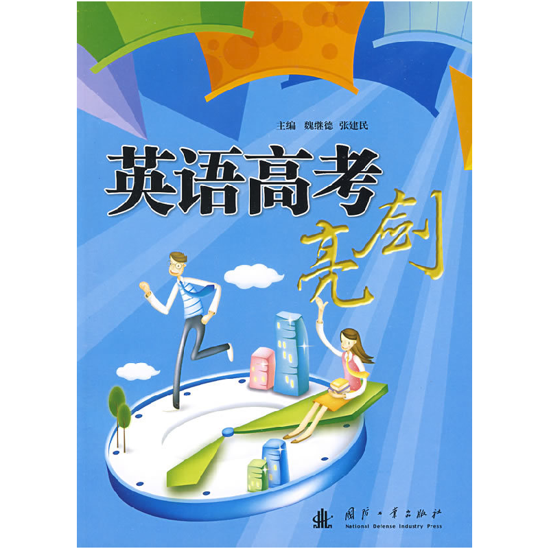 正版新书]英语高考亮剑魏继德 张建民9787118061604