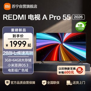 小米电视REDMI A Pro 55英寸 2026款3GB+64GB一级节能4K超高清电视机 L55RC-AP