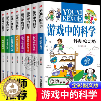[醉染正版]全套8册游戏中的科学小学生三四五六年级课外阅读书籍趣味科学思维训练逻辑书儿童百科全书游戏中的科学和知识大百科