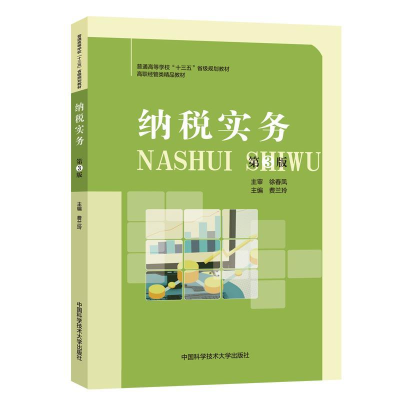 正版新书]纳税实务费兰玲主编9787312047756