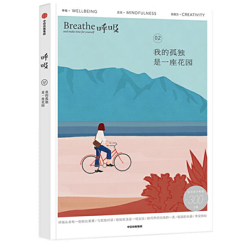 正版新书]呼吸 我的孤独是一座花园Breathe编辑部 著,马楠 译97