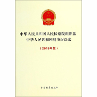 [M]中华人民共和国人民检察院组织法 中华人民共和国刑事诉讼法(2018年版)-9787510222177