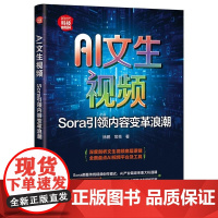 清华正版 AI文生视频 Sora引领内容变革浪潮 徐鹏 常亮 清华大学出版社 科技 AI