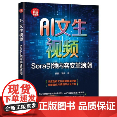 清华正版 AI文生视频 Sora引领内容变革浪潮 徐鹏 常亮 清华大学出版社 科技 AI