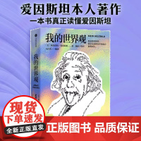 我的世界观 爱因斯坦的自传 杨振宁代序 国家图书馆第十四届 文津图书奖 获奖作品 爱因斯坦本人著作一本真正读懂爱因斯坦