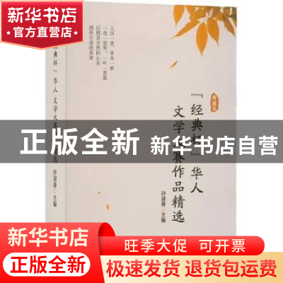 正版 “经典杯”华人文学大赛作品精选 孙淑香主编 团结出版社 97