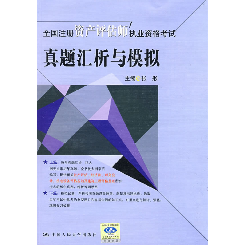 正版新书]全国注册资产评估师执业资格考试真题汇析与模拟张彤97