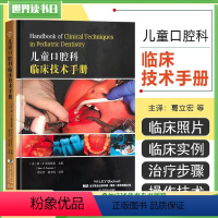[正版] 儿童口腔科临床技术手册 主编 (美)简·A.索克斯曼 辽宁科学技术出版社9787559100870