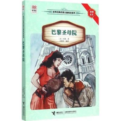 正版新书]巴黎圣母院:世界经典名著主题悦读系列维克多·雨果978