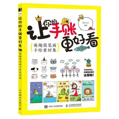 [N]让你的手账更好看(萌趣简笔画手绘素材集)-9787115607454