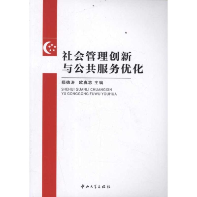 醉染图书社会管理创新与公共服务优化9787306040800