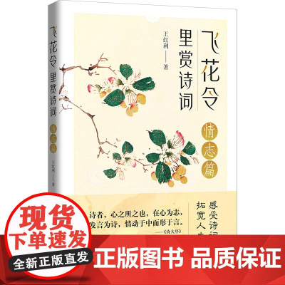 飞花令里赏诗词·情志篇(古诗词详注详解,深入解读经典古诗词;了解古人的故事, 王红利 时代文艺出版社 正版书籍