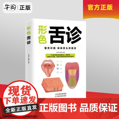 午阅正版 形色舌诊 天津出版传媒集团 9787530826577