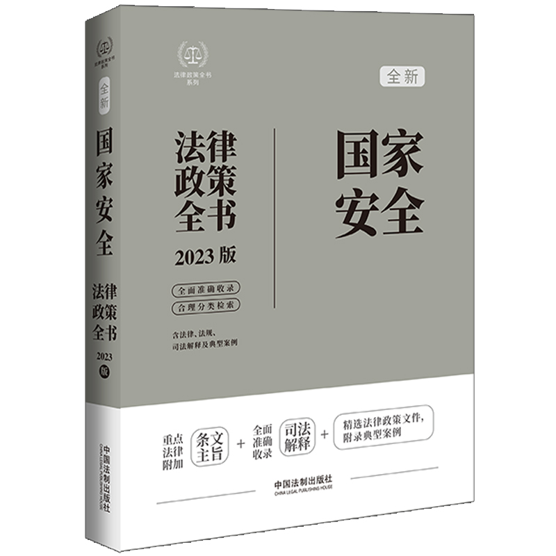 [M]建设工程法律政策全书 含法律、法规、司法解释、典型案例及相关文书 2023版-9787521630480