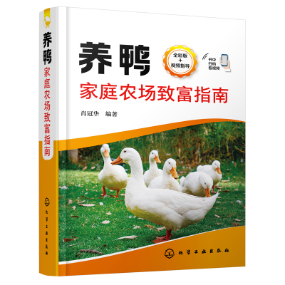 醉染图书养鸭家庭农场致富指南9787122420800