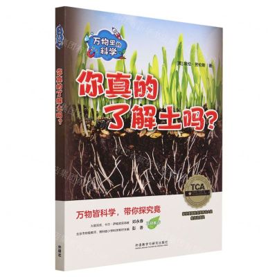 [N]你真的了解土吗(共5册)(汉文英文)/万物里的科学-9787521345148