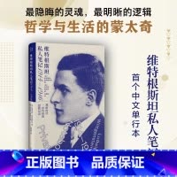 维特根斯坦私人笔记 1914—1916 [正版]维特根斯坦私人笔记 1914—1916 维特根斯坦私人笔记中文单行本 维