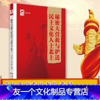[友一个正版]秘密大营救与护送民主文化人士北上 红色广东丛书