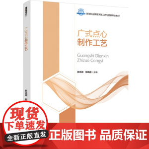教材.广式点心制作工艺(高等职业教育烹饪工艺与营养业专业教材)郝志阔,钟晓霞主编出版年份2023年最新印刷2023年7月