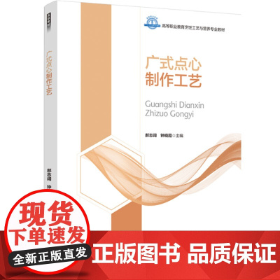 教材.广式点心制作工艺(高等职业教育烹饪工艺与营养业专业教材)郝志阔,钟晓霞主编出版年份2023年最新印刷2023年7月