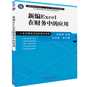 [M]新编EXCEL在财务中的应用/张家鹤-9787302522577