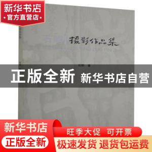 正版 石明摄影作品集 石明著 云南美术出版社 9787548941262 书籍