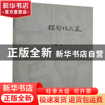 正版 石明摄影作品集 石明著 云南美术出版社 9787548941262 书籍
