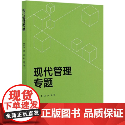 现代管理专题