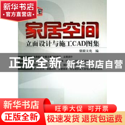 正版 家居空间立面设计与施工CAD图集 骁毅文化编 机械工业出版社
