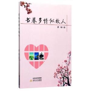 正版新书]书卷多情似故人曹辉9787537850384