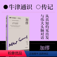 [正版]加缪 诺贝尔文学奖获得者 牛津通识读本 人物传记系列 世界精英学者专业背书 3000年历史 横跨4大领域 独到