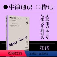 [正版]加缪 诺贝尔文学奖获得者 牛津通识读本 人物传记系列 世界精英学者专业背书 3000年历史 横跨4大领域 独到