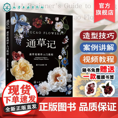 赠书签 通草记 通草花制作入门教程 仿真花永生花制作工艺技法 中国传统文化 零基础初学者入门案例详解图解非遗手工DIY一