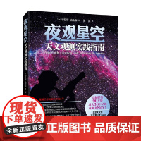 夜观星空 天文观测实践指南 特伦斯·迪金森 著 科普读物