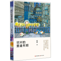 醉染图书说好的,重逢有期9787514371598