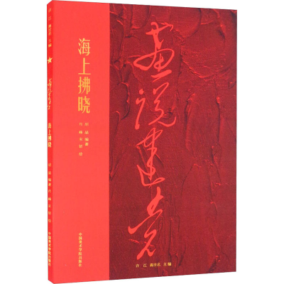 正版新书]海上拂晓肖峰,宋韧9787550325418