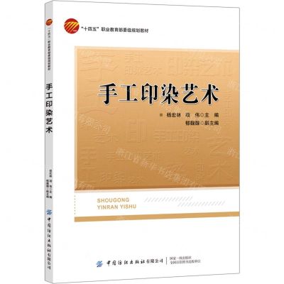 [N]手工印染艺术(十四五职业教育部委级规划教材)-9787518089413
