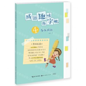 [N]成语趣味练字帖(4身体成语)-9787571217594