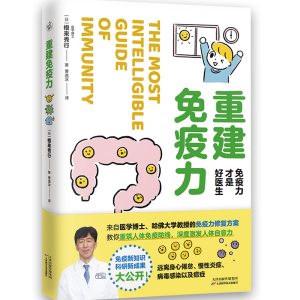 正版新书]重建免疫力(日)根来秀行 著 曹逸冰 译9787574215085