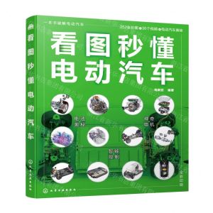 [N]看图秒懂电动汽车(全彩印刷)-9787122420350